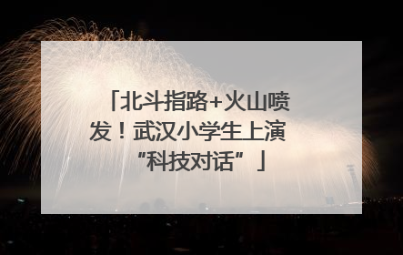 北斗指路+火山喷发！武汉小学生上演“科技对话”